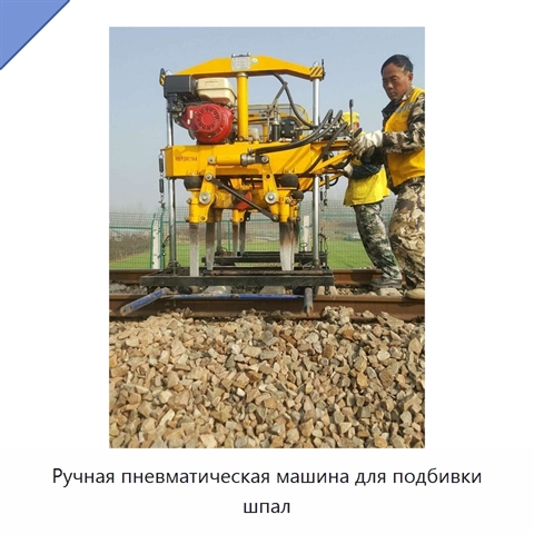 Ручная пневматическая машина для подбивки шпал