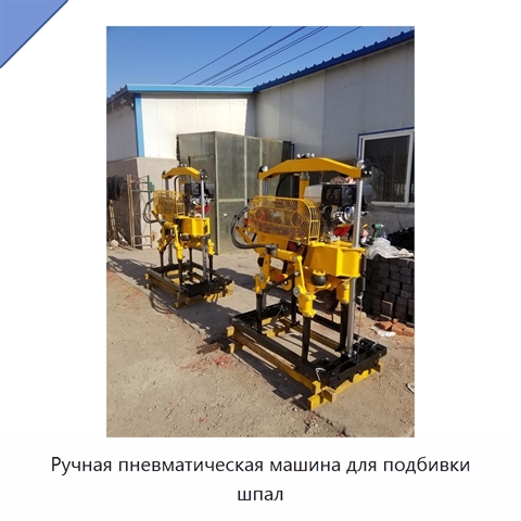 Ручная пневматическая машина для подбивки шпал