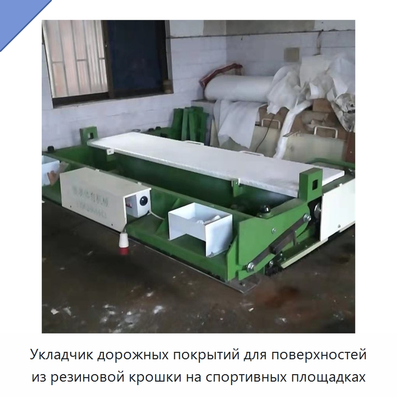 Укладчик дорожных покрытий для поверхностей из резиновой крошки на спортивных площадках — Дорожная техника