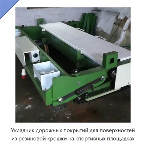 Укладчик дорожных покрытий для поверхностей из резиновой крошки на спортивных площадках