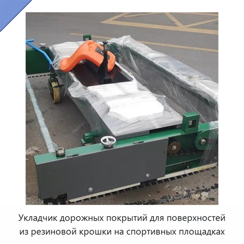 Укладчик дорожных покрытий для поверхностей из резиновой крошки на спортивных площадках