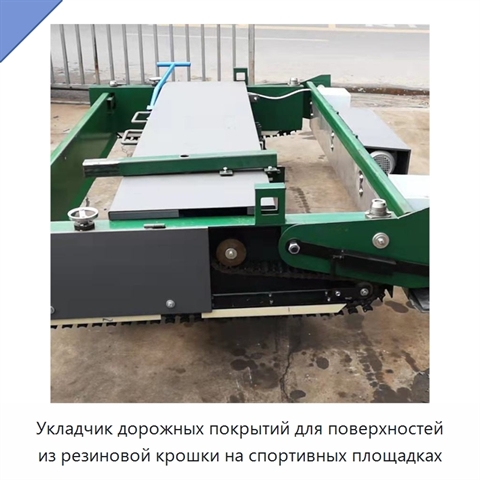 Укладчик дорожных покрытий для поверхностей из резиновой крошки на спортивных площадках