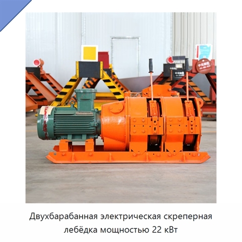 Двухбарабанная электрическая скреперная лебёдка мощностью 22 кВт