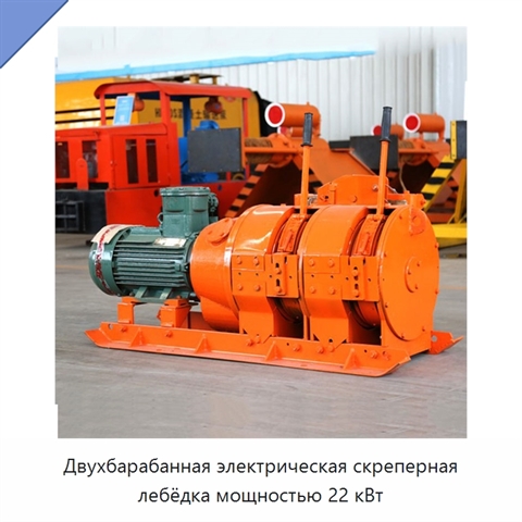 Двухбарабанная электрическая скреперная лебёдка мощностью 22 кВт