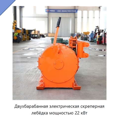 Двухбарабанная электрическая скреперная лебёдка мощностью 22 кВт