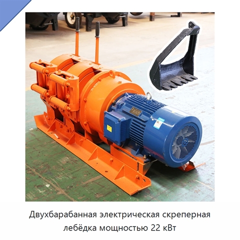 Двухбарабанная электрическая скреперная лебёдка мощностью 22 кВт