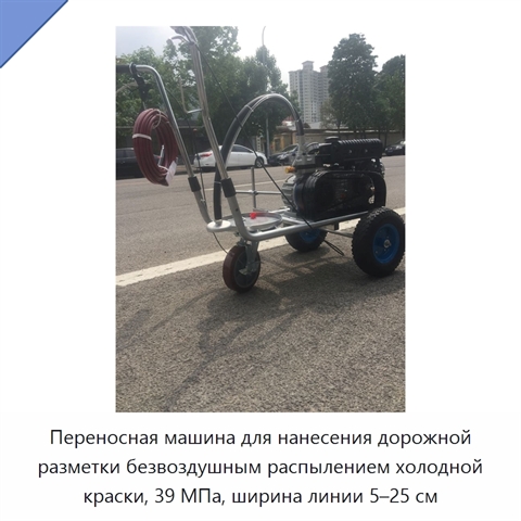 Переносная машина для нанесения дорожной разметки безвоздушным распылением холодной краски, 39 МПа, ширина линии 5–25 см