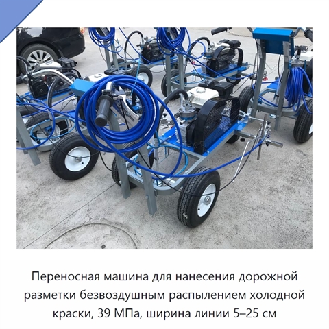 Переносная машина для нанесения дорожной разметки безвоздушным распылением холодной краски, 39 МПа, ширина линии 5–25 см