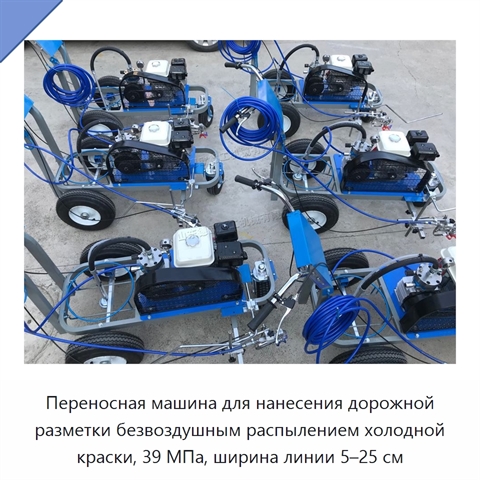 Переносная машина для нанесения дорожной разметки безвоздушным распылением холодной краски, 39 МПа, ширина линии 5–25 см