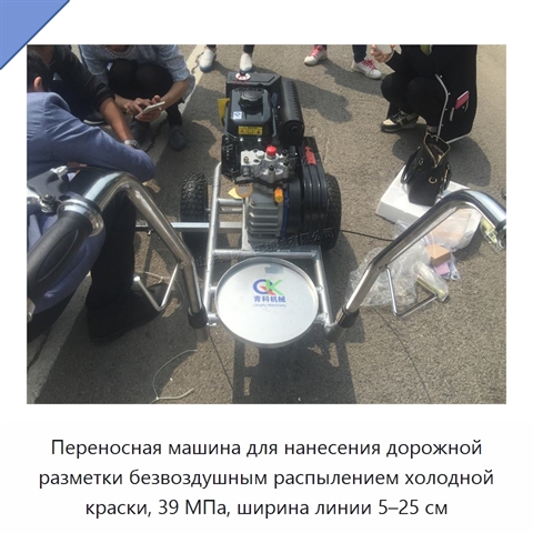 Переносная машина для нанесения дорожной разметки безвоздушным распылением холодной краски, 39 МПа, ширина линии 5–25 см