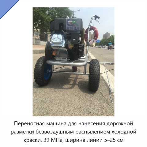 Переносная машина для нанесения дорожной разметки безвоздушным распылением холодной краски, 39 МПа, ширина линии 5–25 см