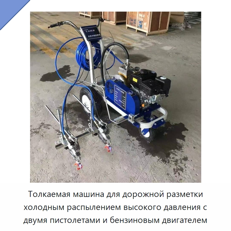 Толкаемая машина для дорожной разметки холодным распылением высокого давления с двумя пистолетами и бензиновым двигателем — Дорожная техника