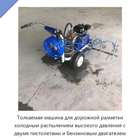Толкаемая машина для дорожной разметки холодным распылением высокого давления с двумя пистолетами и бензиновым двигателем