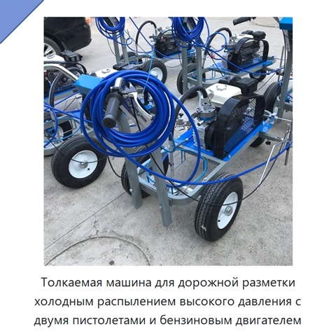 Толкаемая машина для дорожной разметки холодным распылением высокого давления с двумя пистолетами и бензиновым двигателем
