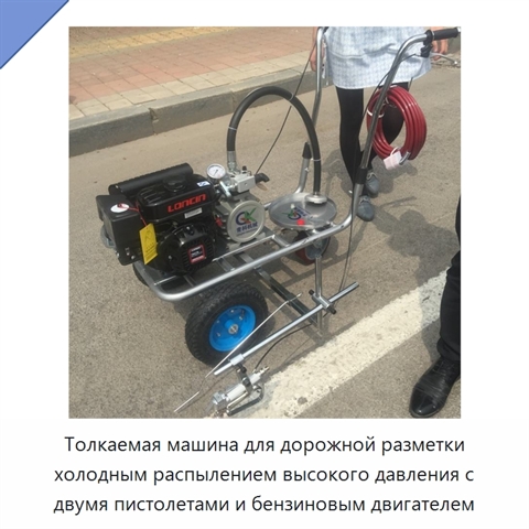Толкаемая машина для дорожной разметки холодным распылением высокого давления с двумя пистолетами и бензиновым двигателем