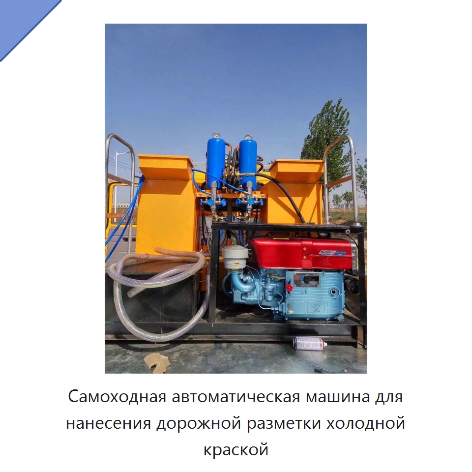 Самоходная автоматическая машина для нанесения дорожной разметки холодной краской — Дорожная техника