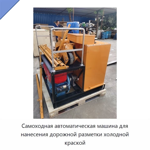 Самоходная автоматическая машина для нанесения дорожной разметки холодной краской
