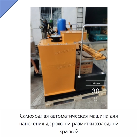 Самоходная автоматическая машина для нанесения дорожной разметки холодной краской