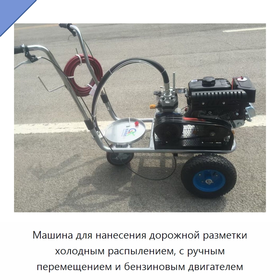 Машина для нанесения дорожной разметки холодным распылением, с ручным перемещением и бензиновым двигателем — Дорожная техника