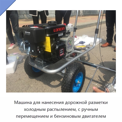 Машина для нанесения дорожной разметки холодным распылением, с ручным перемещением и бензиновым двигателем