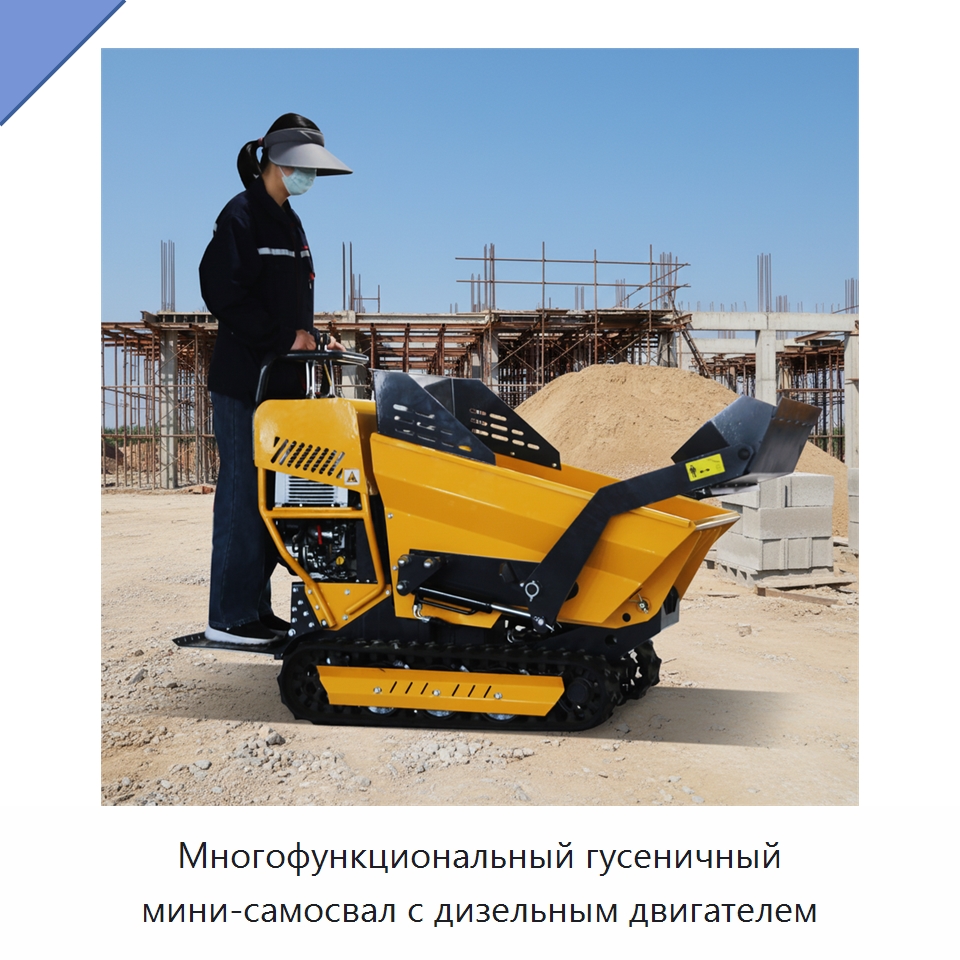 Многофункциональный гусеничный мини-самосвал с дизельным двигателем — Специальная строительная техника