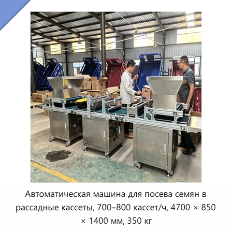 Автоматическая машина для посева семян в рассадные кассеты, 700–800 кассет/ч, 4700 × 850 × 1400 мм, 350 кг