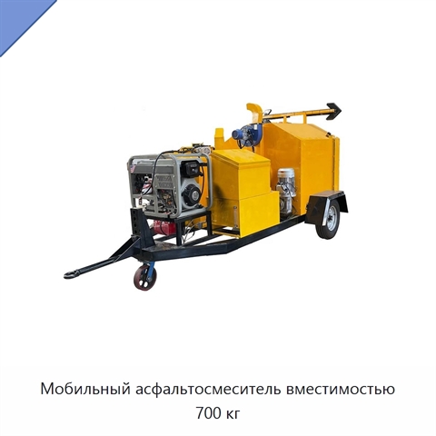 Мобильный асфальтосмеситель вместимостью 700 кг