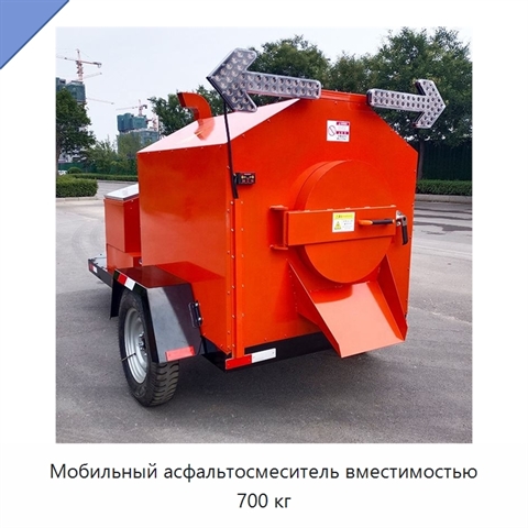 Мобильный асфальтосмеситель вместимостью 700 кг