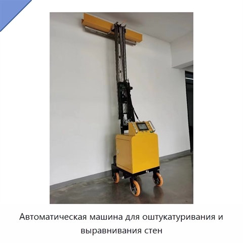 Автоматическая машина для оштукатуривания и выравнивания стен