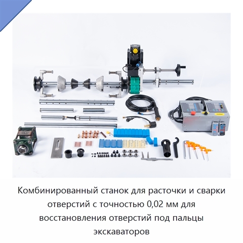 Комбинированный станок для расточки и сварки отверстий с точностью 0,02 мм для восстановления отверстий под пальцы экскаваторов