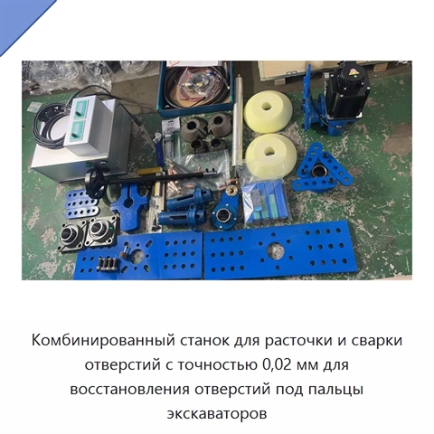 Комбинированный станок для расточки и сварки отверстий с точностью 0,02 мм для восстановления отверстий под пальцы экскаваторов
