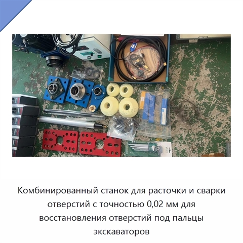 Комбинированный станок для расточки и сварки отверстий с точностью 0,02 мм для восстановления отверстий под пальцы экскаваторов