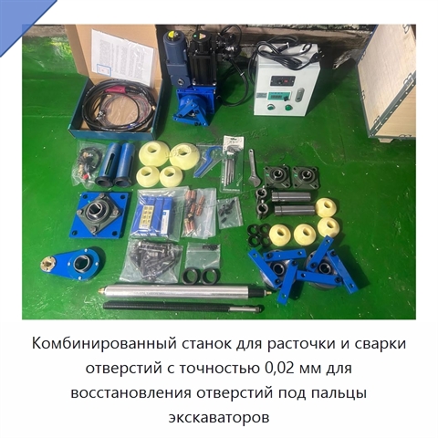 Комбинированный станок для расточки и сварки отверстий с точностью 0,02 мм для восстановления отверстий под пальцы экскаваторов