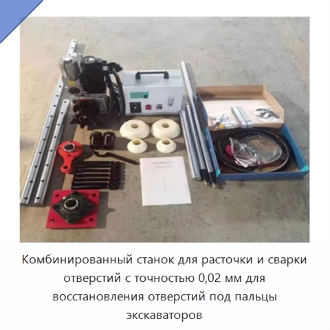 Комбинированный станок для расточки и сварки отверстий с точностью 0,02 мм для восстановления отверстий под пальцы экскаваторов