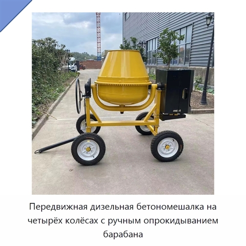 Передвижная дизельная бетономешалка на четырёх колёсах с ручным опрокидыванием барабана