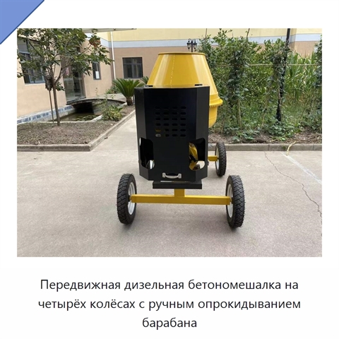 Передвижная дизельная бетономешалка на четырёх колёсах с ручным опрокидыванием барабана