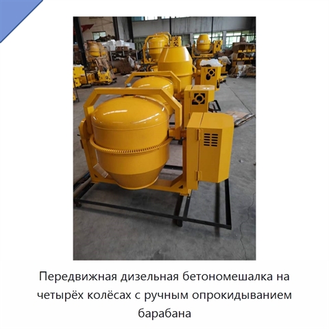 Передвижная дизельная бетономешалка на четырёх колёсах с ручным опрокидыванием барабана