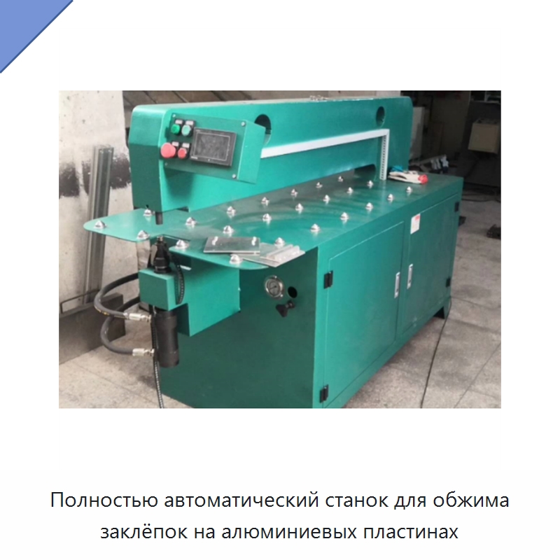Полностью автоматический станок для обжима заклёпок на алюминиевых пластинах — Клепальные станки