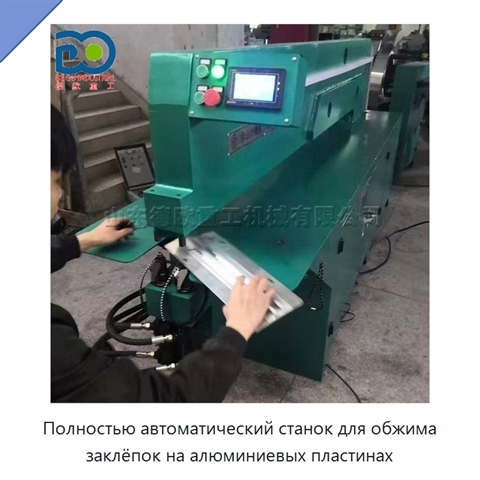 Полностью автоматический станок для обжима заклёпок на алюминиевых пластинах
