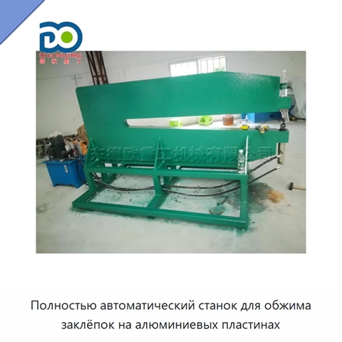 Полностью автоматический станок для обжима заклёпок на алюминиевых пластинах