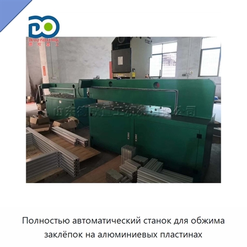 Полностью автоматический станок для обжима заклёпок на алюминиевых пластинах
