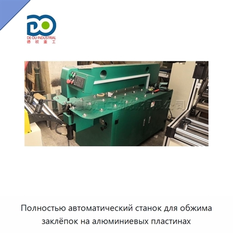 Полностью автоматический станок для обжима заклёпок на алюминиевых пластинах