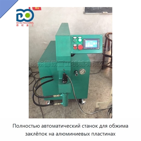Полностью автоматический станок для обжима заклёпок на алюминиевых пластинах