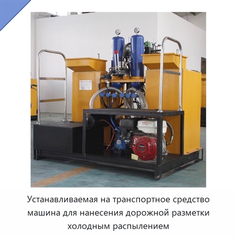 Устанавливаемая на транспортное средство машина для нанесения дорожной разметки холодным распылением