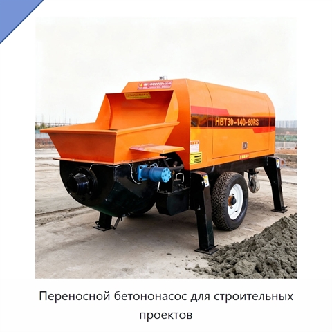 Переносной бетононасос для строительных проектов