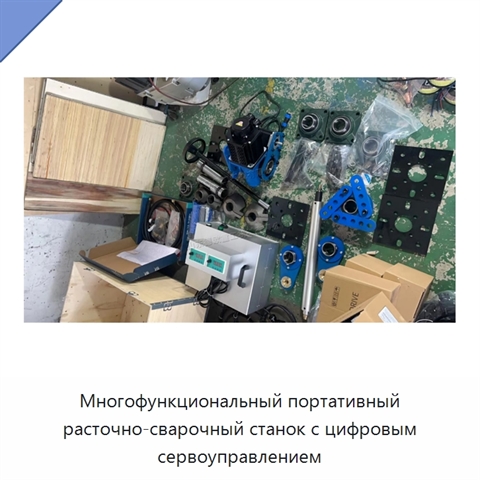Многофункциональный портативный расточно-сварочный станок с цифровым сервоуправлением