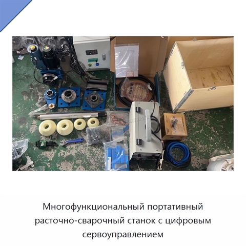 Многофункциональный портативный расточно-сварочный станок с цифровым сервоуправлением