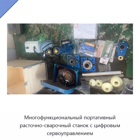 Многофункциональный портативный расточно-сварочный станок с цифровым сервоуправлением