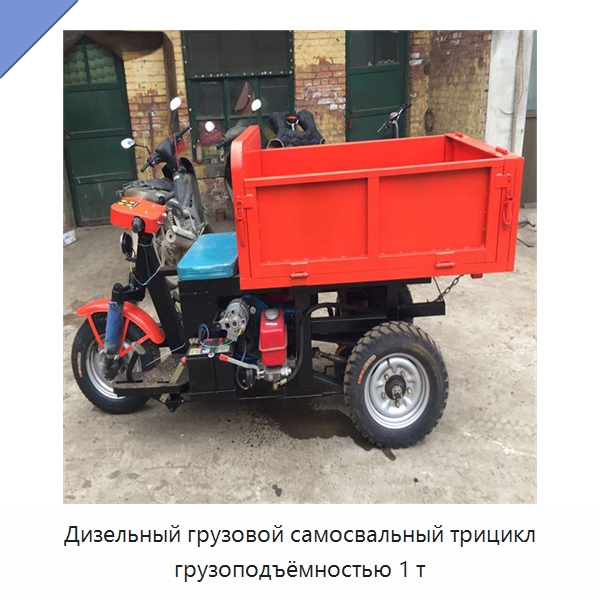 Дизельный грузовой самосвальный трицикл грузоподъёмностью 1 т — Специальные сельскохозяйственные машины