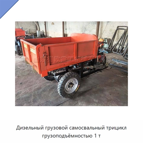Дизельный грузовой самосвальный трицикл грузоподъёмностью 1 т